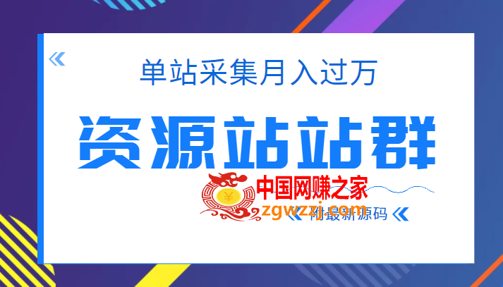 2022单站采集月入过万的资源站站群项目，附最新资源站源码,022单站采集月入过万的资源站站群项目，附最新资源站源码,mp,网站,资源站,第1张