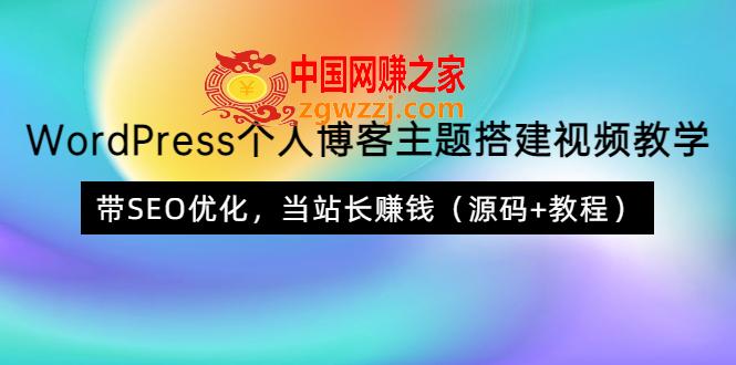 WordPress个人博客主题搭建视频教学：带SEO优化，当站长赚钱（源码+教程）,WordPress个人博客主题搭建视频教学，带SEO优化，当站长赚钱（源码+教程）,视频,网站,SEO,第1张