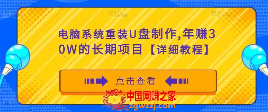 电脑系统重装U盘制作，年赚30W的长期项目【详细教程】,电脑系统重装U盘制作，年赚30W的长期项目【详细教程】,系统,项目,电脑,第1张