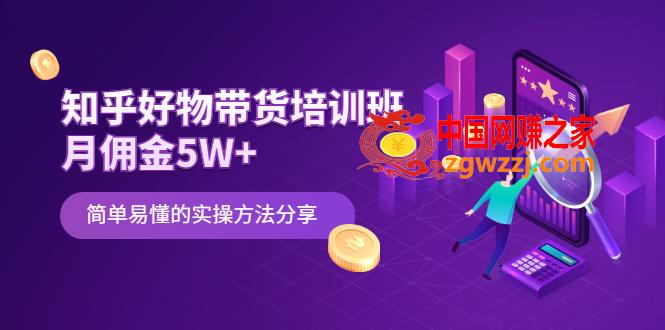 知乎好物带货培训班：月佣金5W+简单易懂的实操方法分享,知乎好物带货培训班：月佣金5W+简单易懂的实操方法分享,课程,mp,第1张