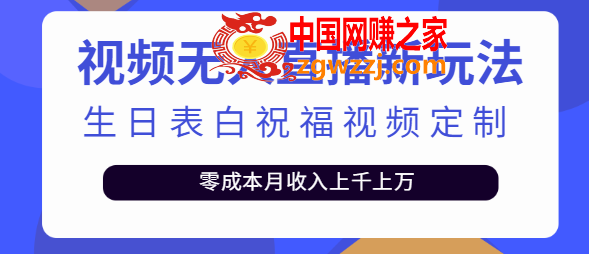 短视频无人直播新玩法：生日表白祝福视频定制，零成本月收入上千上万【附模板】,短视频无人直播新玩法：生日表白祝福视频定制，零成本月收入上千上万【附模板】,视频,粉丝,项目,第1张