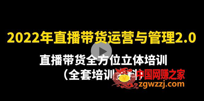 2022年10月最新-直播带货运营与管理2.0，直播带货全方位立体培训（全资料）,2022年10月最新-直播带货运营与管理2.0，直播带货全方位立体培训（全资料）,直播,货,团队,第1张