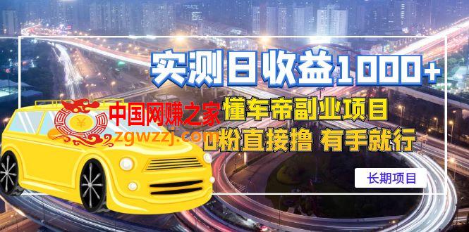 实测日收益1000+的懂车帝副业 0粉直接撸 有手就行（长期项目）,实测日收益1000+的懂车帝副业 0粉直接撸 有手就行（长期项目）,收益,项目,第1张