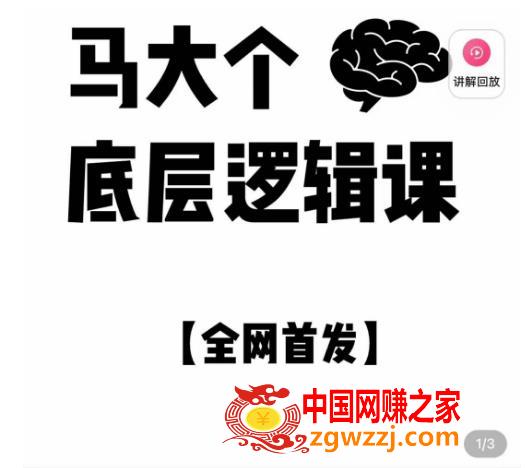 马大个·底层逻辑课，51节底层逻辑智慧课-价值1980元,马大个·底层逻辑课，51节底层逻辑智慧课-价值1980元,逻辑,底层,信息,第1张