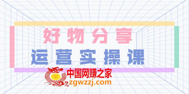 好物分享短视频运营实操班：1部手机从0到1带货实操赚钱（26节课时）,大木好物分享短视频运营实操班：一部手机从零到一带货实操赚钱（26节课时）,视频,货,第1张