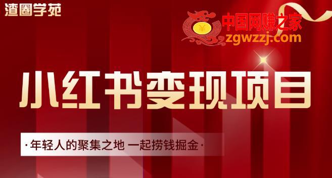 小红书虚拟资源变现项目，一起捞钱掘金价值1099元,渣圈学苑·小红书虚拟资源变现项目，一起捞钱掘金价值1099元,书,笔记,第1张