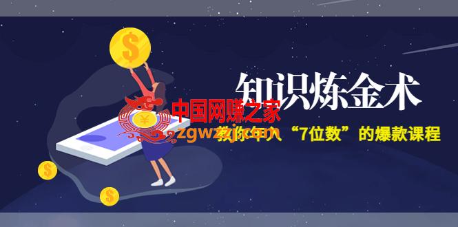 智多星知识炼金术：教你年入“7位数”爆款课程（售价9800元）,智多星《知识炼金术》教你年入“7位数”的爆款课程 (全集录音+文档+导图),课程,资料,amp,第1张