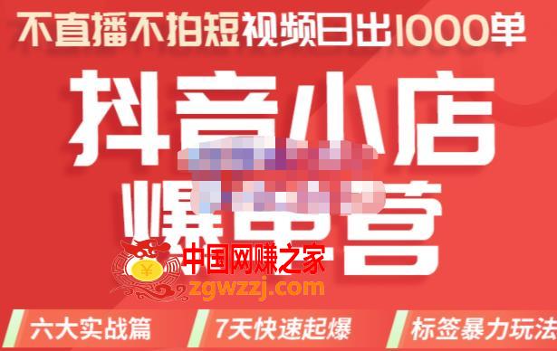 推易电商·2022年抖音小店爆单营8月份线上直播课，不直播，不拍短视频，日出1000单