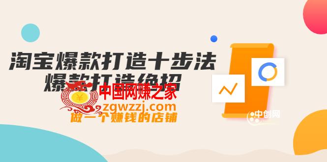 幕思城-淘宝爆款打造10步法：爆款打造绝招，做1个赚钱的店铺（10节课）,幕思城-淘宝爆款打造十步法：爆款打造绝招，做一个赚钱的店铺（10节课）,销量,爆款,绝招,第1张