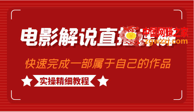 电影解说直播详解：学完可以快速完成1部属于自己的变现作品（实操精细教程）,电影解说直播详解：学完可以快速完成1部属于自己的变现作品（实操精细教程）,问题,课程,变现,第1张