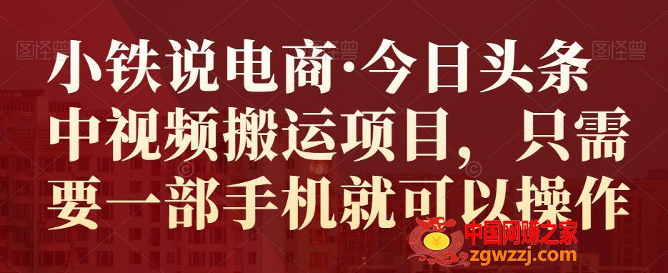 今日头条中视频搬运项目：只需要1部手机就可以操作,今日头条中视频搬运项目，只需要一部手机就可以操作,视频,课程,第1张