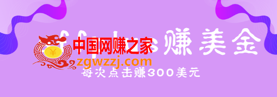 affplus点击即可赚美金，简单三步操作，每次点击赚300美元