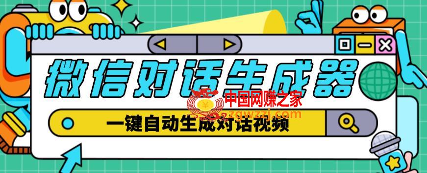 外面收费998的微信对话生成脚本，一键生成视频【永久脚本+详细教程】