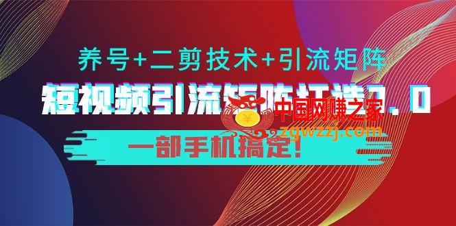 短视频引流矩阵打造7.0，0基础建立短视频引流矩阵系统,陆明明·短视频引流矩阵打造7.0，0基础建立短视频引流矩阵系统,视频,mp,矩阵,第1张