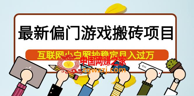 最新偏门游戏搬砖项目，互联网小白照抄稳定月入过万（教程+软件）,最新偏门游戏搬砖项目，互联网小白照抄稳定月入过万（教程+软件）,项目,游戏,平台,第1张