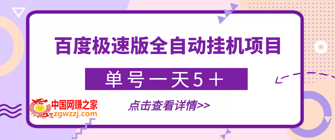 【稳定低保】最新百度极速版全自动挂机项目，单号一天5＋【脚本+教程】,【稳定低保】最新百度极速版全自动挂机项目，单号一天5＋【脚本+教程】,脚本,课程,项目,第1张