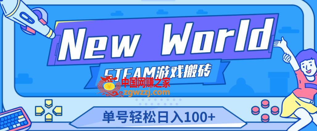 《New World》新世界游戏搬砖项目，单号轻松日入100+【详细操作教程】,《New World》新世界游戏搬砖项目，单号轻松日入100+【详细操作教程】,教程,老板,金币,第1张