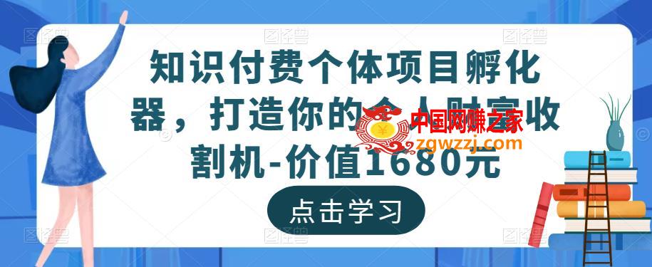 知识付费个体项目孵化器，打造你的个人财富收割机-价值1680元,知识付费个体项目孵化器，打造你的个人财富收割机-价值1680元,课,课程,项目,第1张