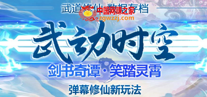 外面收费1980的抖音武动时空直播项目，无需真人出镜，实时互动直播【软件+详细教程】,外面收费1980的抖音武动时空直播项目，无需真人出镜，实时互动直播【软件+详细教程】,直播,游戏,项目,第1张