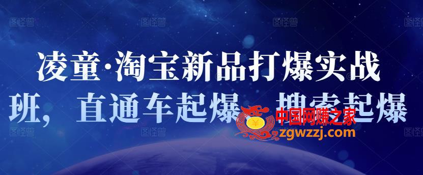 淘宝新品打爆实战班：直通车起爆、搜索起爆,淘宝新品打爆实战班，直通车起爆、搜索起爆,mp,课程,第1张