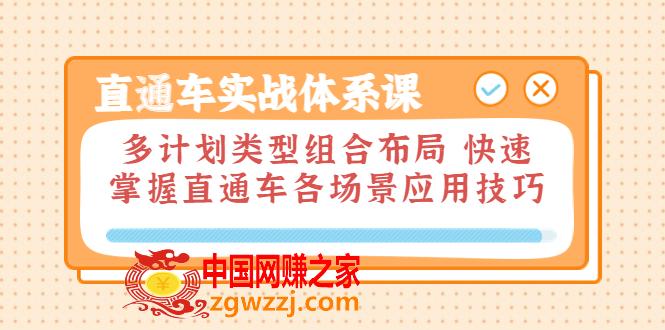 直通车实战体系课：多计划类型组合布局，快速掌握直通车各场景应用技巧,直通车实战体系课：多计划类型组合布局，快速掌握直通车各场景应用技巧,直通车,玩法,流量,第1张