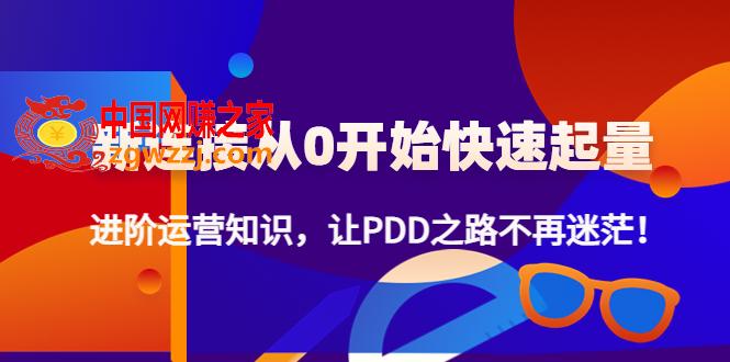 新连接从0开始快速起量：进阶运营知识，让PDD之路不再迷茫！,新连接从0开始快速起量：进阶运营知识，让PDD之路不再迷茫！,课程,量,目录,第1张