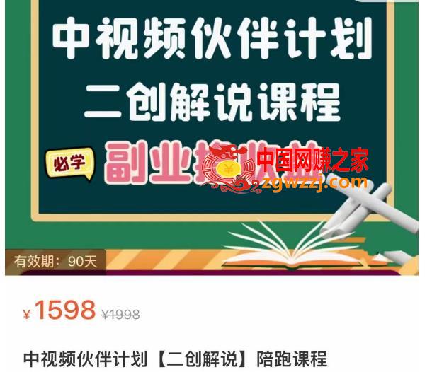 中视频伙伴计划【二创解说】陪跑课程，冷门蓝海副业撸收益，播放越高收益越高-价值1598,中视频伙伴计划【二创解说】陪跑课程，冷门蓝海副业撸收益，播放越高收益越高-价值1598,视频,mp,收益,第1张