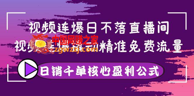 视频连爆日不落直播间，视频连爆撬动精准免费流量，日销千单核心盈利公式,视频连爆日不落直播间，视频连爆撬动精准免费流量，日销千单核心盈利公式,mp,视频,盈利,第1张