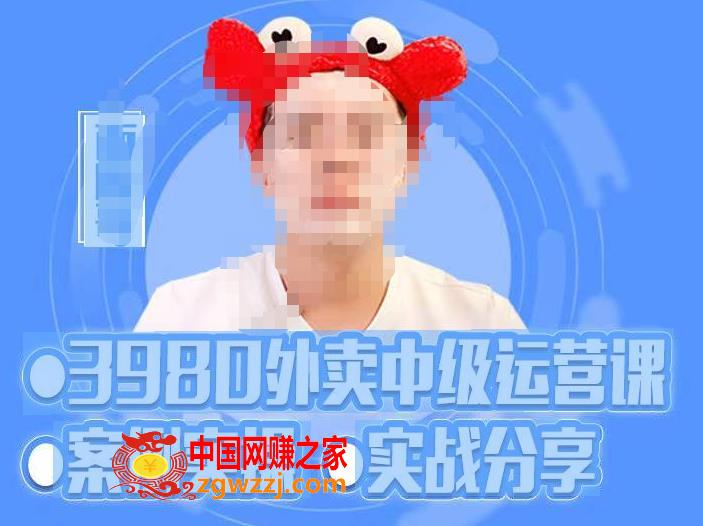 系统外卖运营＋招商方案，获流爆单+案例实战+实操分享！,水獭会系统外卖运营＋招商方案，案例实操 实战分享-价值3980,课程,mp,第1张