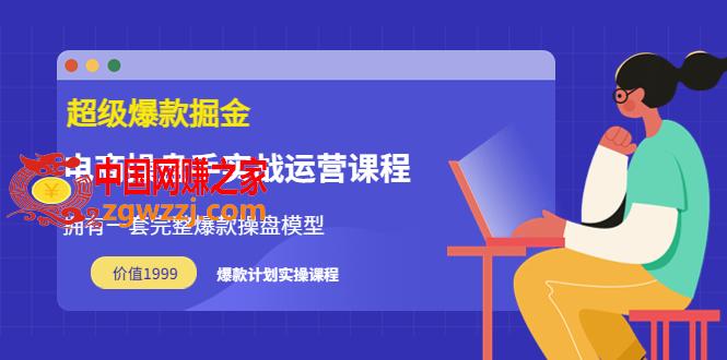 超级爆款掘金：电商操盘手实战运营课程（价值1999）,超级爆款掘金：电商操盘手实战运营课程（价值1999）,爆款,课程,掘金,第1张