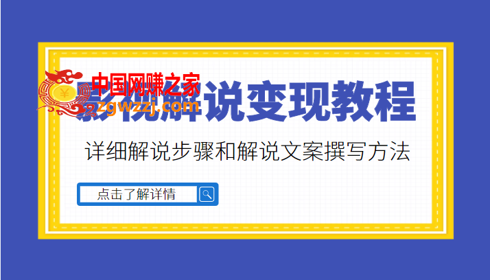 多种变现方式的影视解说教程，含详细解说步骤和解说文案撰写方法（价值1999元）,多种变现方式的影视解说教程，含详细解说步骤和解说文案撰写方法（价值1999元）,教程,课程,视频,第1张