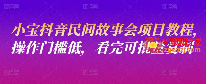 抖音民间故事会项目教程：操作门槛低，看完可批量**,小宝抖音民间故事会项目教程，操作门槛低，看完可批量**,账号,视频,课程,第1张