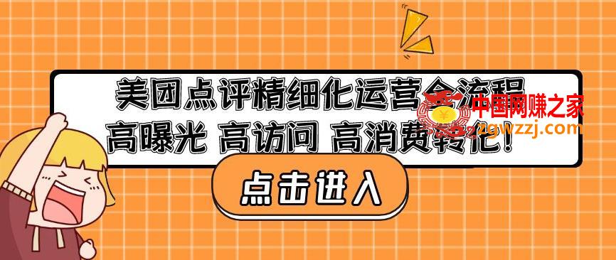 美团点评精细化运营全流程：高曝光高访问高消费转化,美团点评精细化运营全流程：高曝光高访问高消费转化,mp,团,流程,第1张