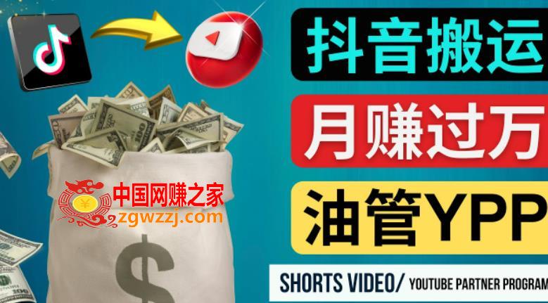 如何使用正确的方法搬运抖音视频到YouTube Shorts，月赚过万,如何使用正确的方法搬运抖音视频到YouTube Shorts，月赚过万,视频,平台,方法,第1张