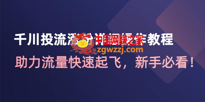 千川投流涨粉详细操作教程：助力流量快速起飞，新手必看！,千川投流涨粉详细操作教程：助力流量快速起飞，新手必看！,流量,新手,第1张