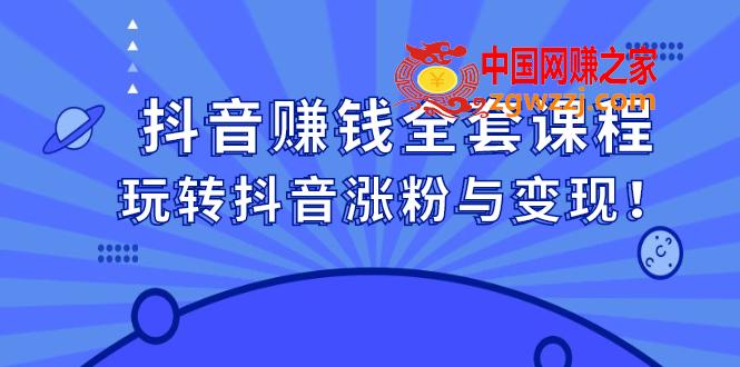 抖音赚钱全套课程，玩转抖音涨粉与变现,抖音赚钱全套课程，玩转抖音涨粉与变现！,抖音,视频,账号,第1张