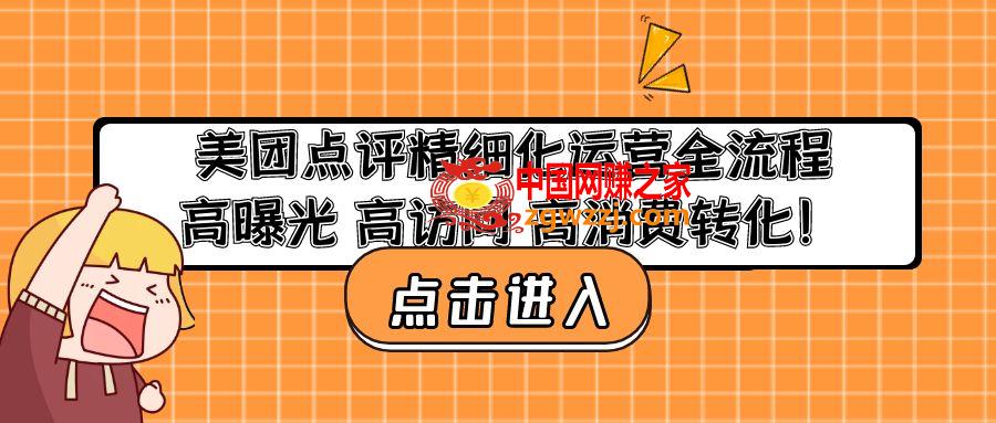 美团点评精细化运营全流程：高曝光 高访问 高消费转化！,美团点评精细化运营全流程：高曝光 高访问 高消费转化！,mp,团,流程,第1张