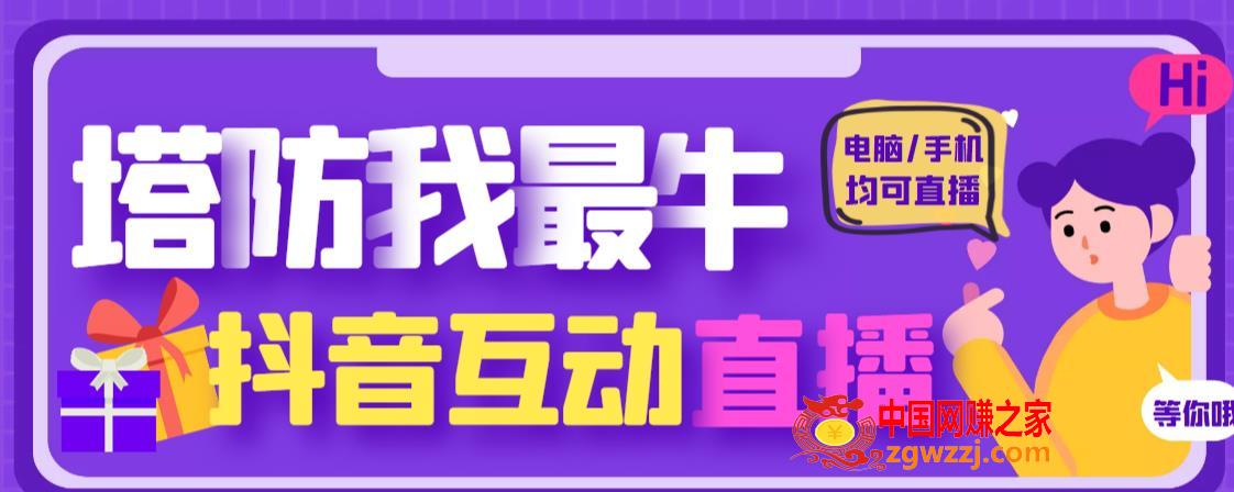 外面收费1980的抖音塔防我最牛直播项目，支持抖音报白【云软件+详细教程】,外面收费1980的抖音塔防我最牛直播项目，支持抖音报白【云软件+详细教程】,抖音,直播,项目,第1张