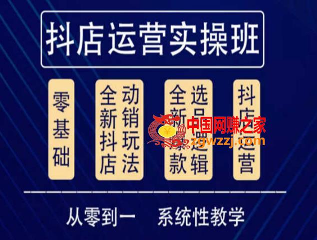 他创传媒·抖音小店系统运营实操课，从零到一系统性教学，抖店日出千单保姆级讲解,他创传媒·抖音小店系统运营实操课，从零到一系统性教学，抖店日出千单保姆级讲解,小店,课,抖音,第1张