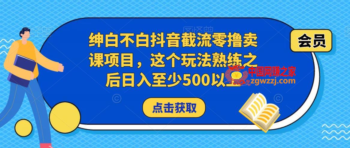 绅白不白抖音截流零撸卖课项目，这个玩法熟练之后日入至少500以上,绅白不白抖音截流零撸卖课项目，这个玩法熟练之后日入至少500以上,教程,项目,利润,第1张