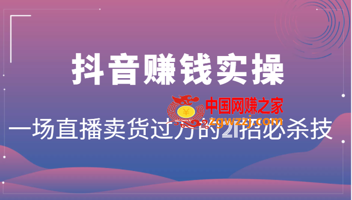 抖音赚钱实操：一场直播卖货过万的21招必杀技，按步骤来你也能有个能变现的直播间