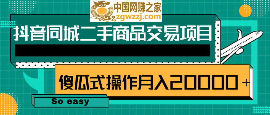 抖音同城二手商品交易项目，0成本，傻瓜式操作方式，月入20000＋【视频教程】