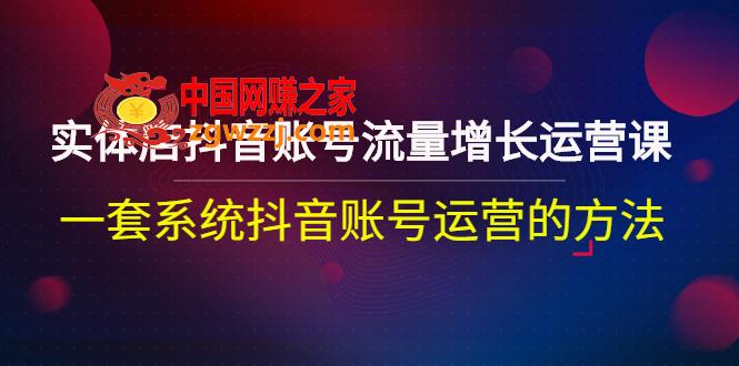 实体店抖音账号流量增长运营课：一套系统抖音账号运营的方法