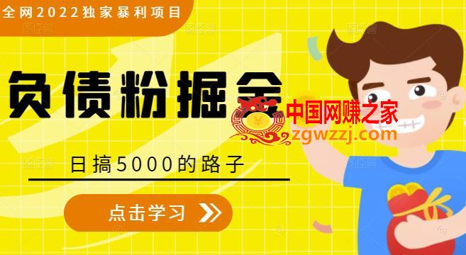 全网2022独家暴利项目，负债粉掘金，日搞5000的路子