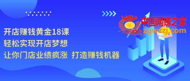 开店赚钱黄金18课：轻松实现开店梦想，让你门店业绩疯涨打造赚钱机器,开店赚钱黄金18课，轻松实现开店梦想，让你门店业绩疯涨打造赚钱机器,课,门店,第1张