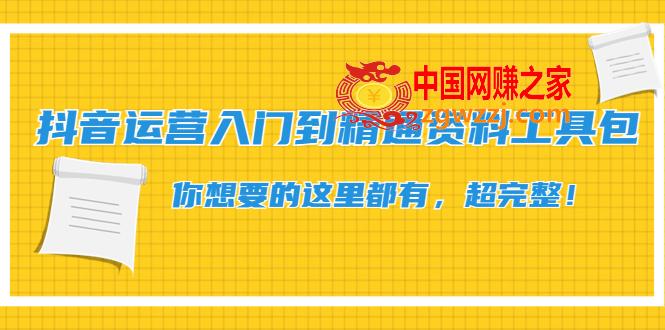 抖音运营入门到精通资料工具包：你想要的这里都有，超完整！,抖音运营入门到精通资料工具包：你想要的这里都有，超完整！,工具包,第1张