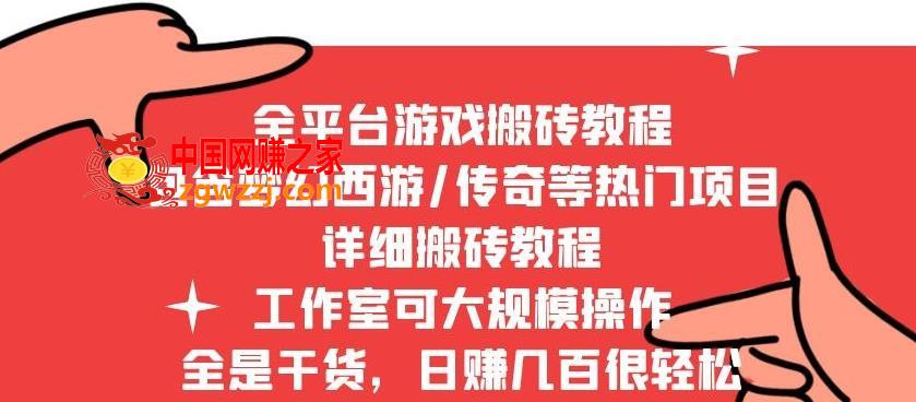 2022最新手游端游全平台搬砖教程：全是干货，日赚几百很轻松，工作室可批量操作,图片[1]-2022最新手游端游全平台搬砖教程，全是干货，日赚几百很轻松，工作室可批量操作-阿灿说钱,攻略,手游,砖,第1张