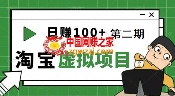 [淘宝天猫]踏踏实实每天赚个100+能躺着温饱的淘宝虚拟项目（第二期）