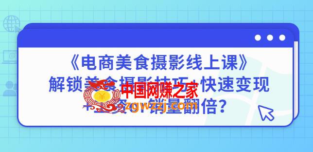 陈飞燕《电商美食摄影线上课》解锁美食摄影技巧+快速变现+工资or销量翻倍