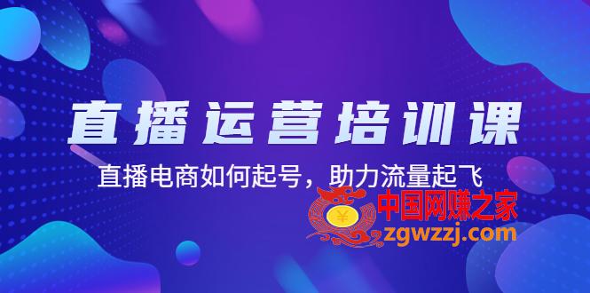 直播运营培训课：直播电商如何起号，助力流量起飞（11节课）